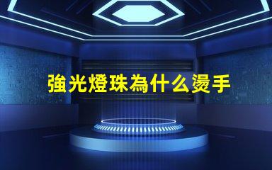 強光燈珠為什么燙手 強光燈珠亮度排名